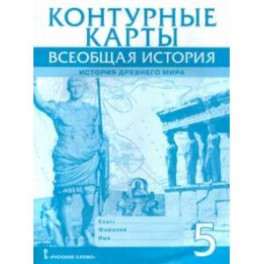 Всеобщая история. История Древнего мира. 5 класс. Контурные карты