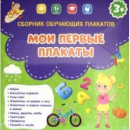 Мои первые плакаты. Сборник