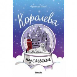 Королева под снегом