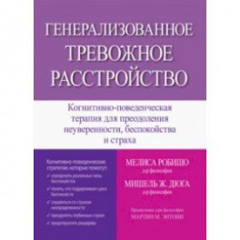 Генерализованное тревожное расстройство. Когнитивно-поведенческая терапия