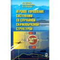 Игровое управление системами со случайной скачкообразной структурой