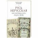 Русь нерусская: Как зарождалась рiдна мова