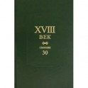 XVIII век. Сборник 30