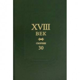 XVIII век. Сборник 30