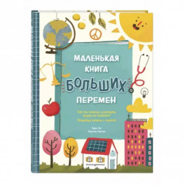 Маленькая книга больших перемен