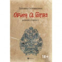Община Св. Георгия. Роман-сериал. Первый сезон