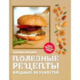 Полезные рецепты вредных вкусностей