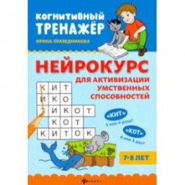 Нейрокурс для активизации умственных способностей. 7-8 лет