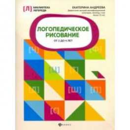 Логопедическое рисование от 2 до 4 лет