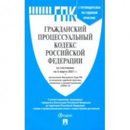 Гражданский процессуальный кодекс РФ по состоянию на 05.03.2021