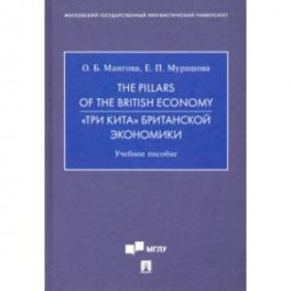The Pillars of the British Economy. &laquo;Три кита&raquo; британской экономики. Учебное пособие