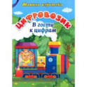 Цифровозик. В гости к цифрам. ФГОС ДО