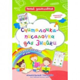Считалочка-писалочка для Знайки. Дошкольный тренажер с творческими прописями и познавательными игр.
