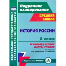 История России. 8 класс. Технологические карты уроков по учебнику под редакцией А. В. Торкунова.