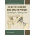 Практическая травматология. Руководство для врачей