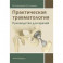 Практическая травматология. Руководство для врачей