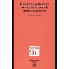 Противодействие экстремистской деятельности. Учебное пособие
