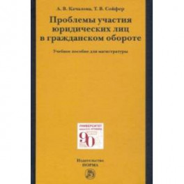 Проблемы участия юридических лиц в гражданском обороте. Учебное пособие для магистратуры