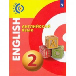 Английский язык. 2 класс. Учебник. ФГОС