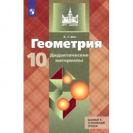 Геометрия. 10 класс. Дидактические материалы. Базовый и углубленный уровни. ФГОС