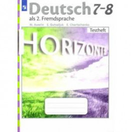 Немецкий язык. 7-8 класс. Второй иностранный язык.  Контрольные задания. Горизонты