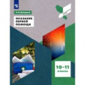 Оказание первой помощи. 10-11 классы. Учебное пособие. ФГОС