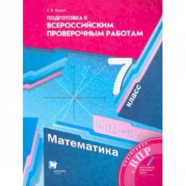 ВПР. Математика. 7 класс. Подготовка к всероссийским проверочным работам. ФГОС