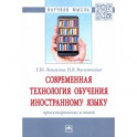 Современная технология обучения иностранному языку. Проектирование и опыт