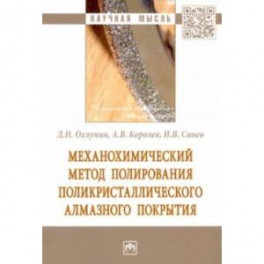 Механохимический метод полирования поликристаллического алмазного покрытия