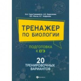 Тренажер по биологии: подготовка к ЕГЭ: 20 тренировочных вариантов