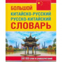 Большой китайско-русский, русско-китайский словарь. 380 тыс. слов и словосочетаний