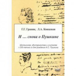 И… снова о Пушкине
