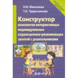 Конструктор конспектов интерактивных индивидуальных коррекционно-развивающих занятий с дошкольником