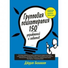 Групповая психотерапия. 150 упражнений и советов