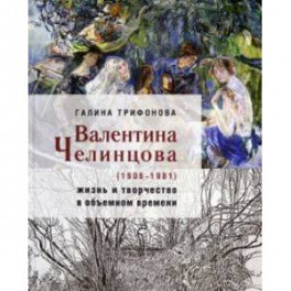 Валентина Челинцова (1906–1981) жизнь и творчество