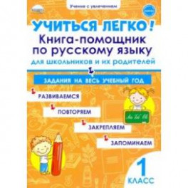 Учиться легко! Книга-помощник по русскому языку. Задания на весь учебный год. 1 класс
