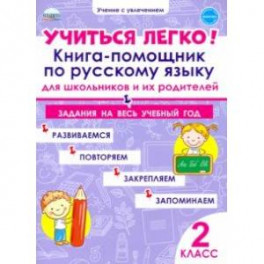 Учиться легко! Книга-помощник по русскому языку. Задания на весь учебный год. 2 класс