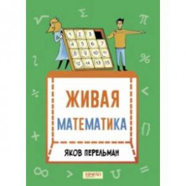 Живая математика. Математические рассказы