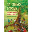 За семью горами. Сказки о гномах, эльфах и феях (иллюстрации Даниэлы Дрешер)