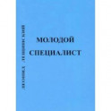 Молодой специалист