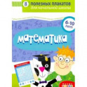 Комплект плакатов. Математика (4022)