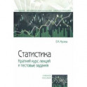 Статистика. Краткий курс лекций и тестовые задания. Учебное пособие