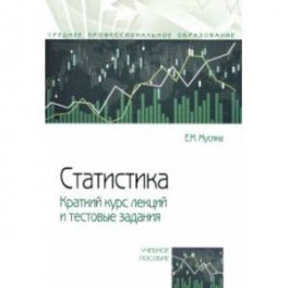 Статистика. Краткий курс лекций и тестовые задания. Учебное пособие