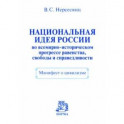Национальная идея России во всемирно-историческом прогрессе равенства, свободы и справедливости