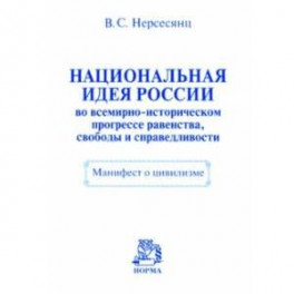 Национальная идея России во всемирно-историческом прогрессе равенства, свободы и справедливости