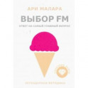 Выбор FM