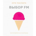 Выбор FM. Вся мудрость в кармане (карманный формат)