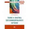 Теория и практика персонифицированного обучения