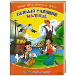 Первый учебник малыша. Учимся с героями любимых сказок