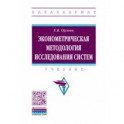 Эконометрическая методология исследования систем. Учебник
